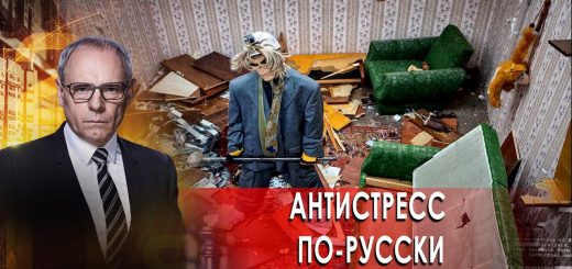 antistress-po-russki.-voennaja-tajna-s-igorem-prokopenko.-chast-1-05.12.20