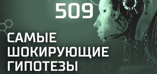 anomalnye-zony.-vypusk-509-01.10.2018.-samye-shokirujushhie-gipotezy