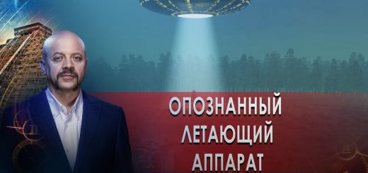 opoznannyj-letajushhij-apparat-zagadki-chelovechestva-s-olegom-shishkinym-19.01.21