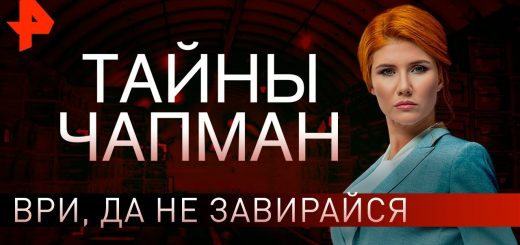 vri-da-ne-zavirajsja.-tajny-chapman-27.02.2020