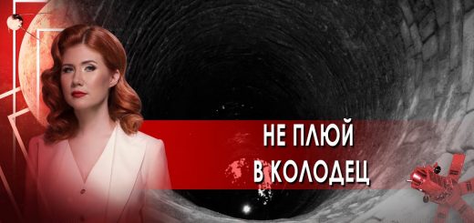 ne-pljuj-v-kolodec.-tajny-chapman.-28.06.2021