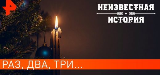 raz-dva-tri...-neizvestnaja-istorija-29.07.2021