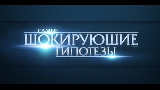 samye-shokirujushhie-gipotezy-vypusk-199-ot-22.11.2016
