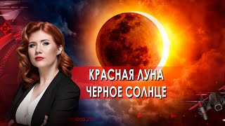 krasnaja-luna-chernoe-solnce.-tajny-chapman.-25.10.2021