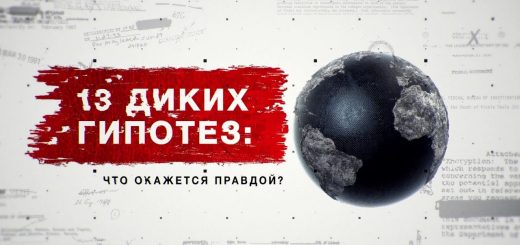 13-dikih-gipotez-chto-okazhetsja-pravdoj-zasekrechennye-spiski.-dokumentalnyj-proekt.-11.12.2021